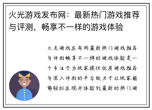 火光游戏发布网:最新热门游戏推荐与评测,畅享不一样的游戏体验