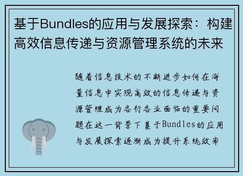 基于Bundles的应用与发展探索:构建高效信息传递与资源管理系统的未来路径